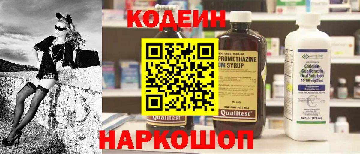 Кодеиновый сироп Lean Purple Drank  Вход с VPN  Будённовск 