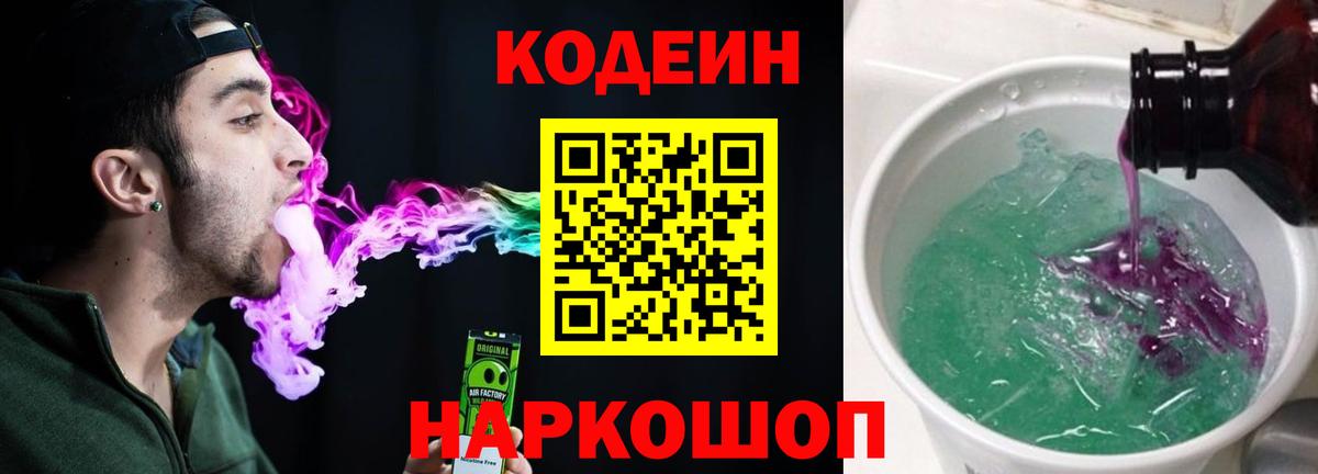 Кодеин Purple Drank Будённовск